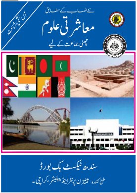 Class 6 Social Studies — Solved Exercises (Sindhi Medium) — official book cover