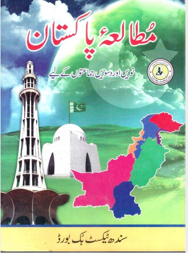 Class 9 Pakistan Studies — Solved Exercises (Sindhi Medium) — official book cover