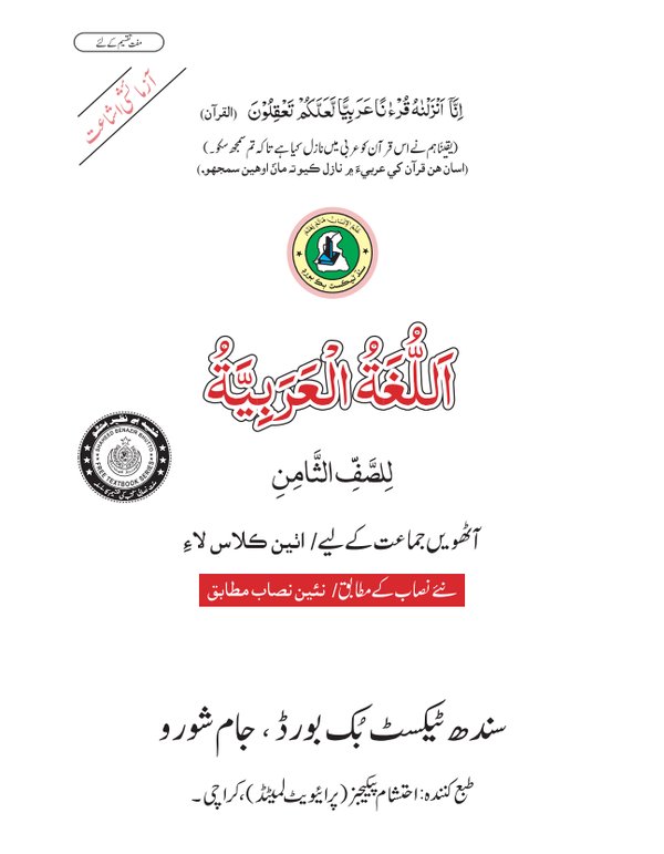 Class 8 Arabic — Solved Exercises (Arabic Medium) — official book cover