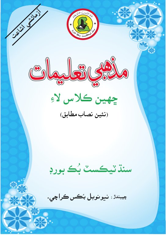 Class 6 Mazhabi Taleemat — Solved Exercises (Sindhi Medium) — official book cover