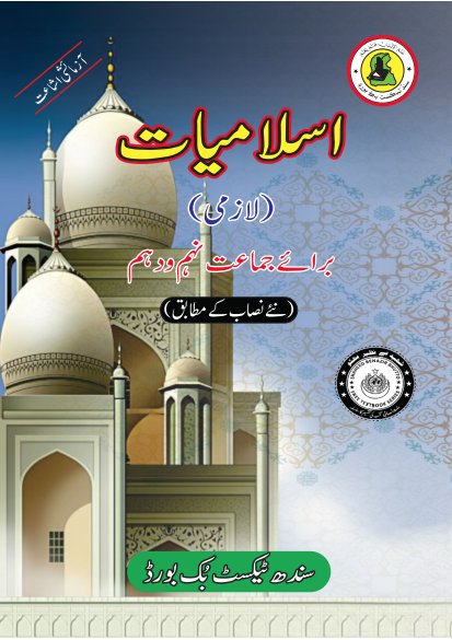 Class 10 Islamiat — Solved Exercises (Urdu Medium) — official book cover