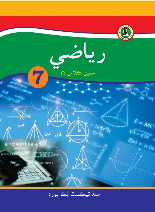 Class 7 Math — Solved Exercises (Sindhi Medium) — official book cover