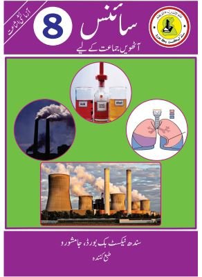Class 8 Science — Solved Exercises (Urdu Medium) — official book cover